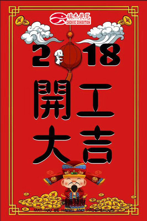 金日開工 河北裝配式建筑博覽會(huì)祝您開工大吉 紅紅火火