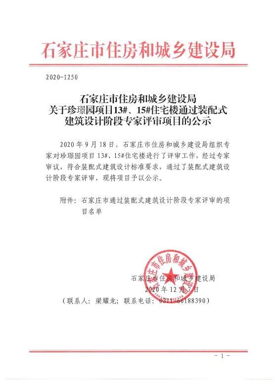石家莊市五個項目通過裝配式建筑設計階段和被動房建筑設計階段的專家評審