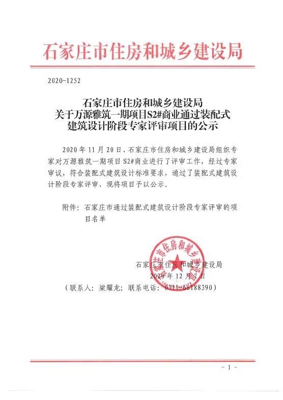 石家莊市五個項目通過裝配式建筑設計階段和被動房建筑設計階段的專家評審