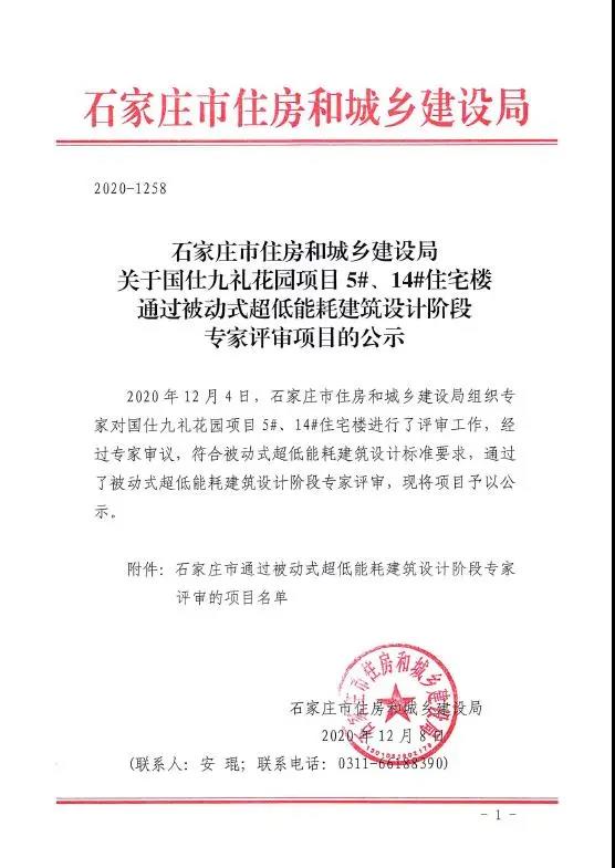 石家莊市五個項目通過裝配式建筑設計階段和被動房建筑設計階段的專家評審