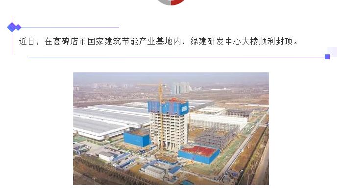 高碑店：國家建筑節(jié)能產(chǎn)業(yè)基地綠建研發(fā)中心大樓封頂！