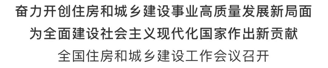 重磅！2021年建筑業(yè)如何發(fā)展，住建部會(huì)議傳遞重要信號(hào)！